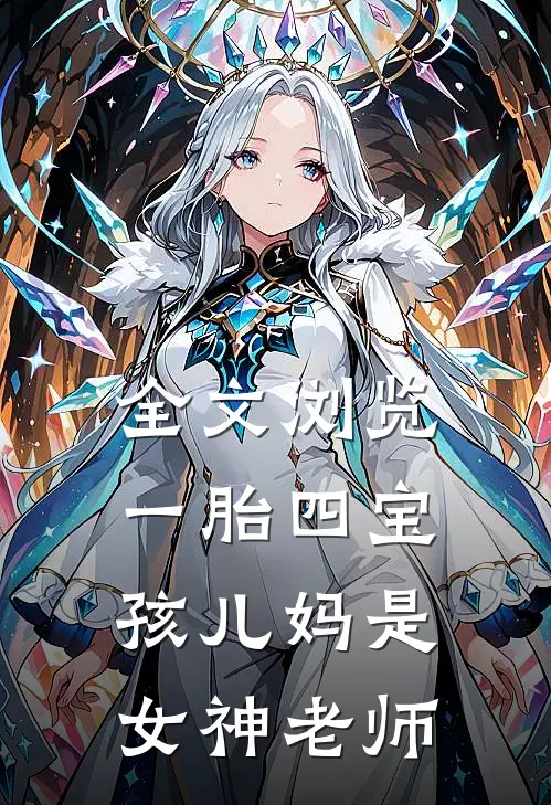 全文浏览一胎四宝：孩儿妈是女神老师