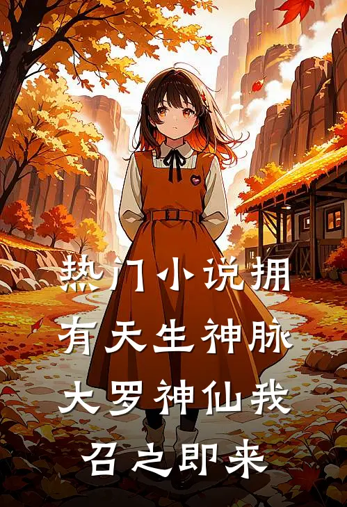 热门小说拥有天生神脉，大罗神仙我召之即来