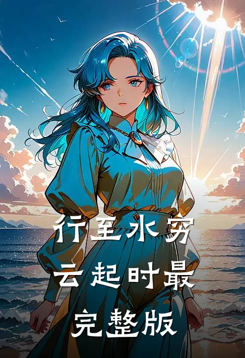 行至水穷云起时最完整版