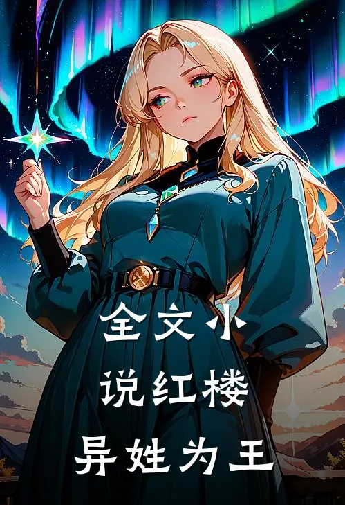 全文小说红楼：异姓为王
