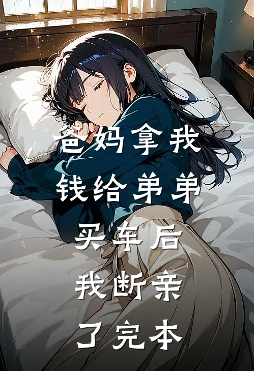 爸妈拿我钱给弟弟买车后，我断亲了完本