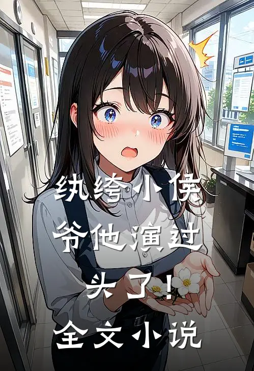 纨绔小侯爷他演过头了！全文小说