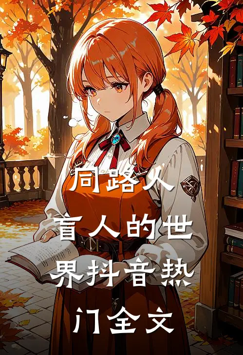 同路人：盲人的世界抖音热门全文