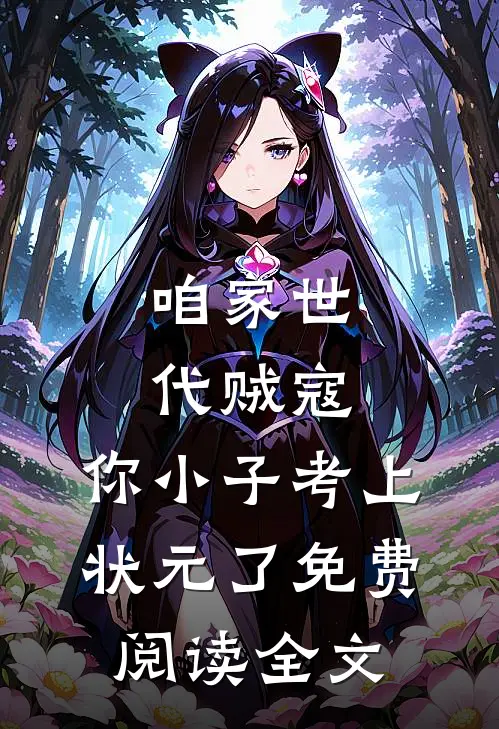 咱家世代贼寇，你小子考上状元了免费阅读全文