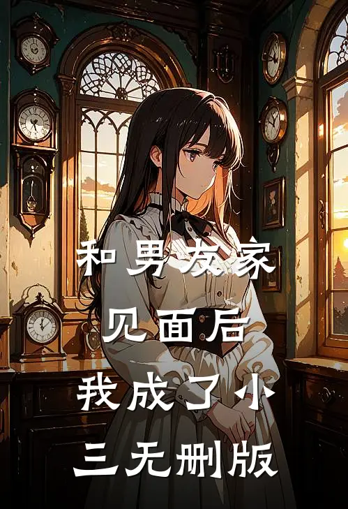 和男友家见面后，我成了小三无删版