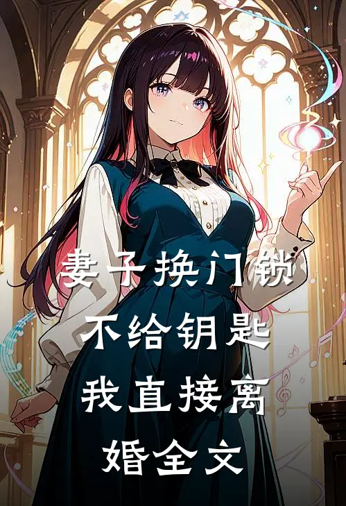 妻子换门锁不给钥匙，我直接离婚全文