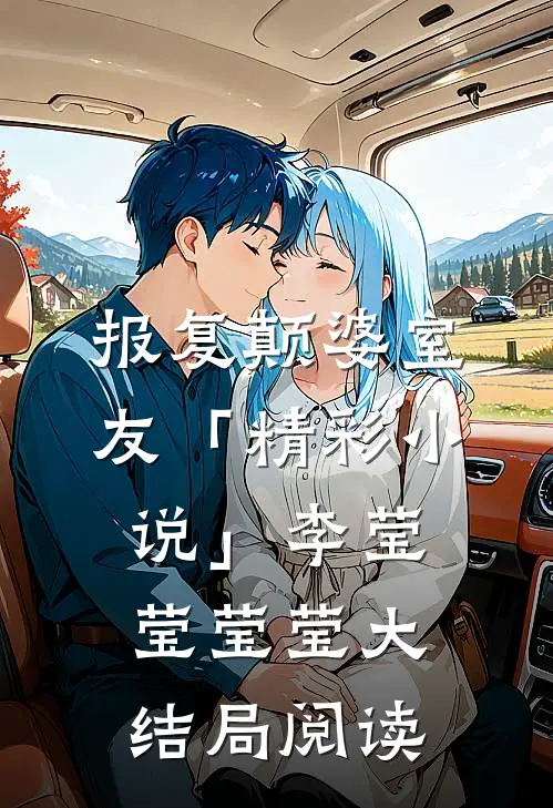 报复颠婆室友「精彩小说」李莹莹莹莹大结局阅读