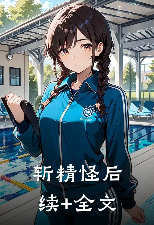 斩精怪后续+全文