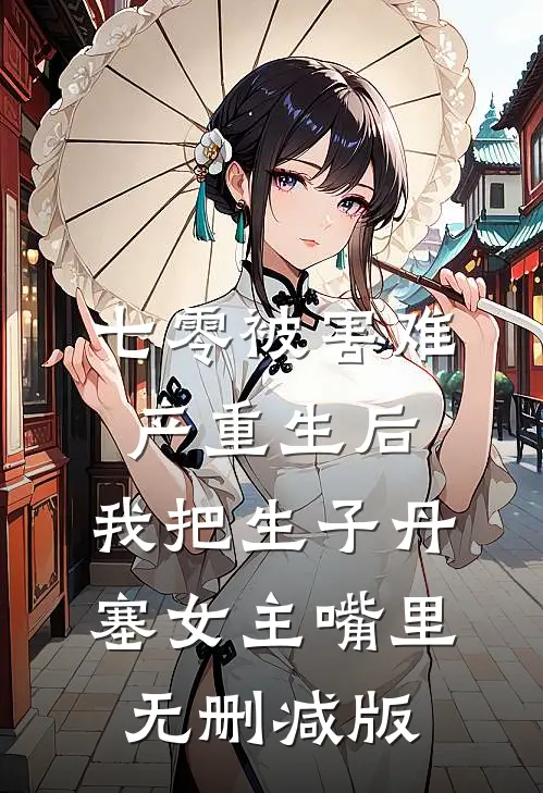 七零被害难产重生后，我把生子丹塞女主嘴里无删减版