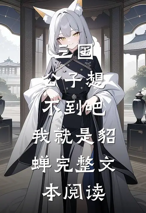 三国：公子想不到吧，我就是貂蝉完整文本阅读