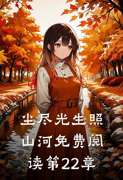 尘尽光生照山河免费阅读第22章
