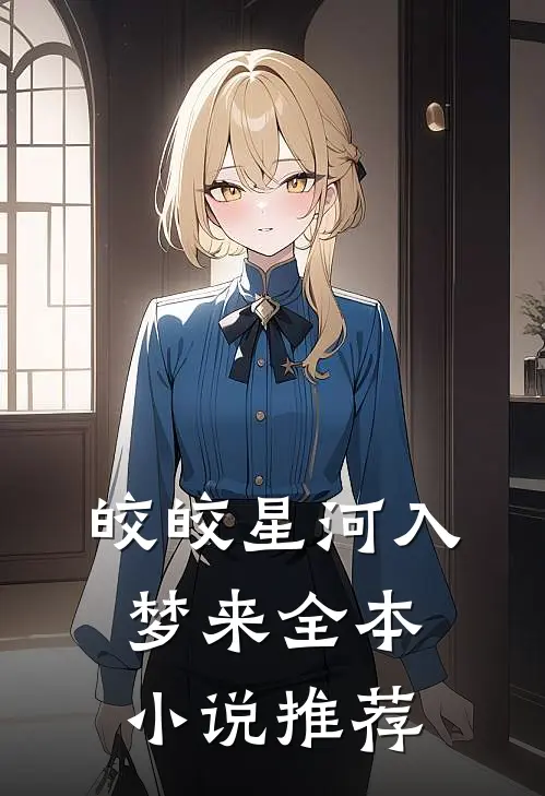 皎皎星河入梦来全本小说推荐