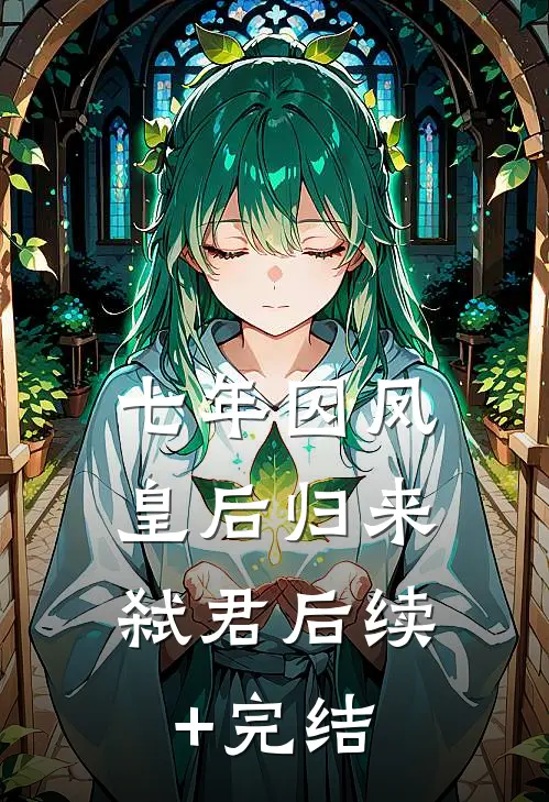 七年囚凤：皇后归来弑君后续+完结