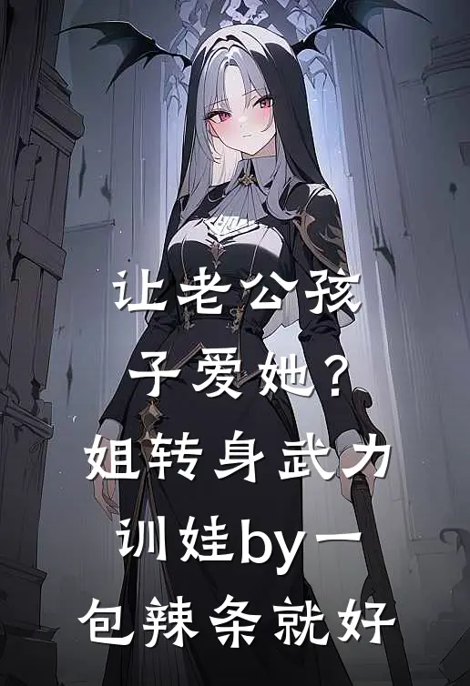 让老公孩子爱她？姐转身武力训娃by一包辣条就好