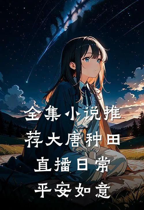 全集小说推荐大唐种田直播日常 平安如意