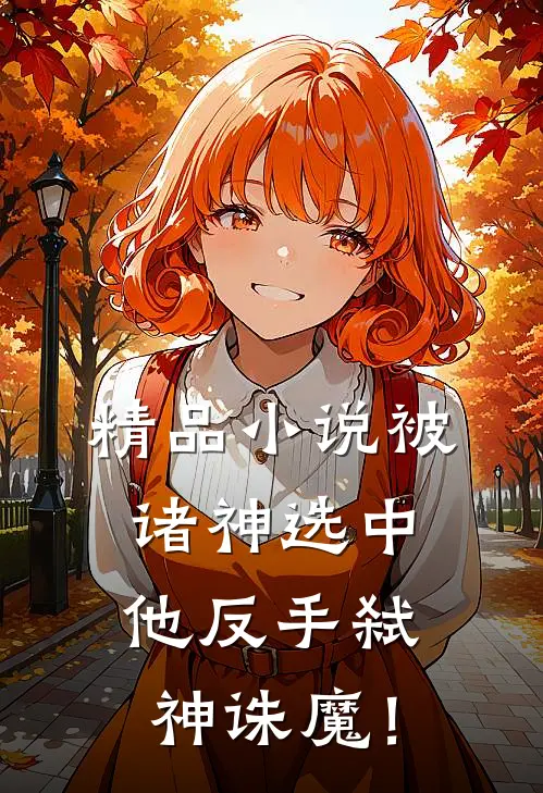 精品小说被诸神选中，他反手弑神诛魔！