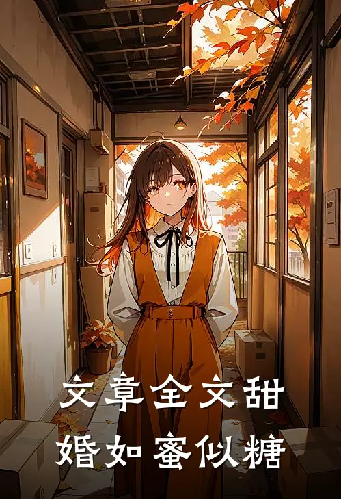 文章全文甜婚如蜜似糖