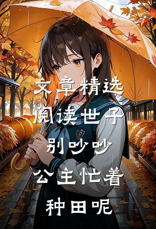 文章精选阅读世子别吵吵，公主忙着种田呢