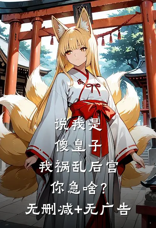 说我是傻皇子，我祸乱后宫你急啥？无删减+无广告
