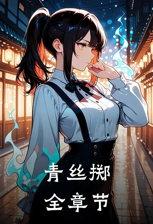 青丝掷全章节