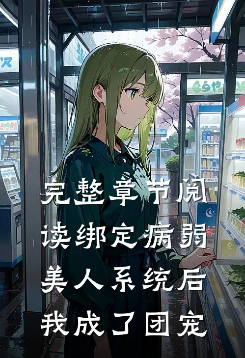 完整章节阅读绑定病弱美人系统后，我成了团宠