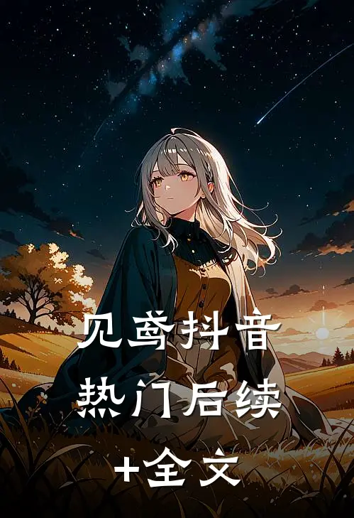 见鸢抖音热门后续+全文