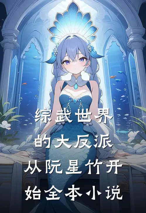 综武世界的大反派：从阮星竹开始全本小说