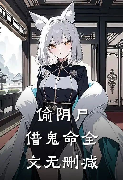 偷阴尸，借鬼命全文无删减