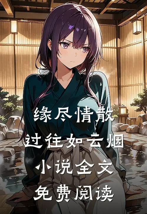 缘尽情散，过往如云烟小说全文免费阅读