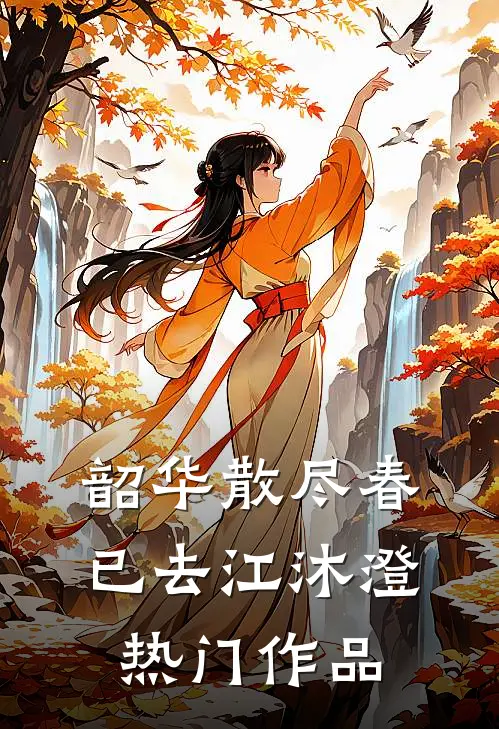韶华散尽春已去江沐澄热门作品