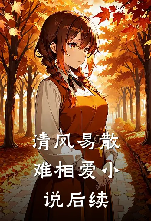 清风易散难相爱小说后续