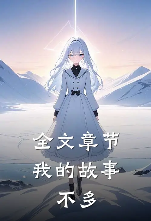 全文章节我的故事，不多