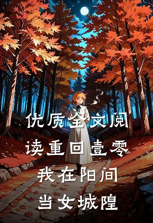 优质全文阅读重回壹零：我在阳间当女城隍