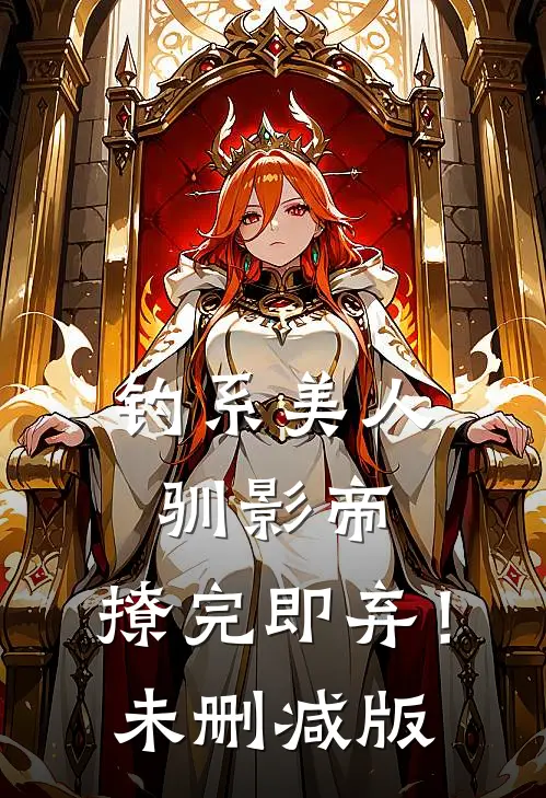 钓系美人驯影帝：撩完即弃！未删减版