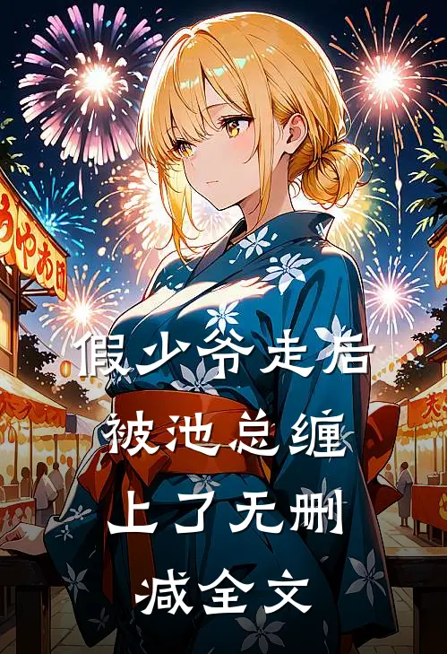假少爷走后，被池总缠上了无删减全文