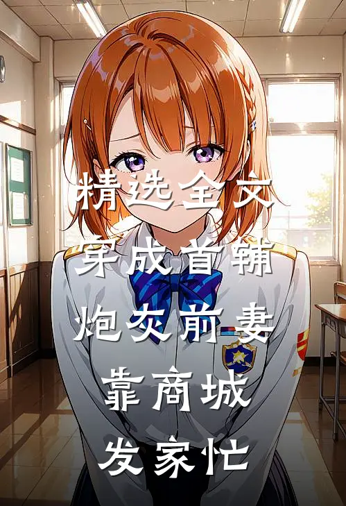 精选全文穿成首辅炮灰前妻，靠商城发家忙