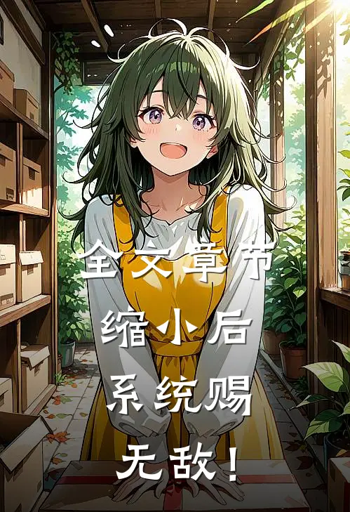 全文章节缩小后：系统赐无敌！