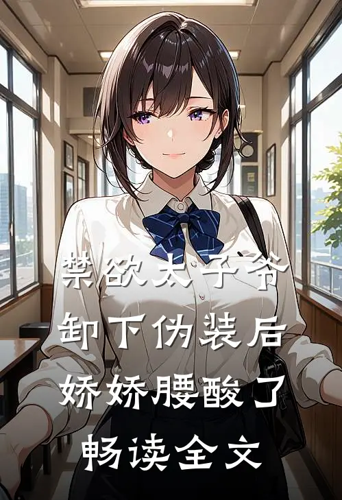 禁欲太子爷卸下伪装后，娇娇腰酸了畅读全文