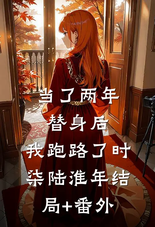 当了两年替身后，我跑路了时柒陆淮年结局+番外