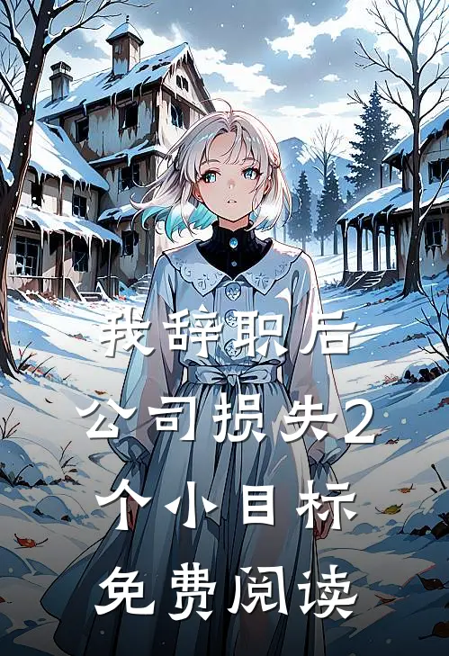 我辞职后，公司损失2个小目标免费阅读