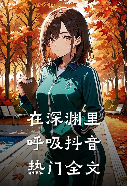 在深渊里呼吸抖音热门全文