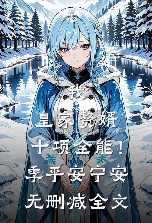我，皇家赘婿，十项全能！季平安宁安无删减全文