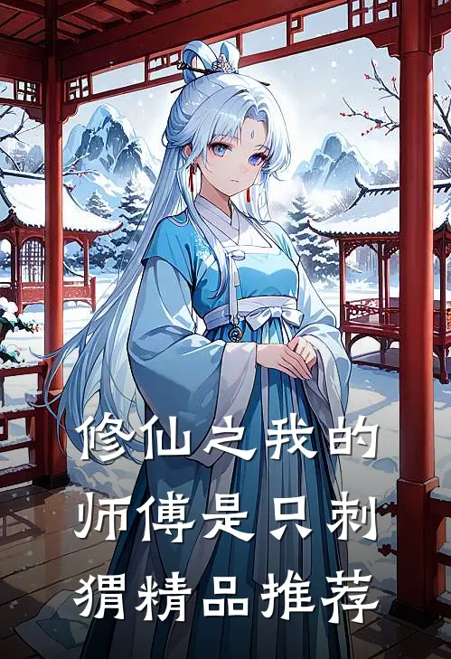 修仙之我的师傅是只刺猬精品推荐