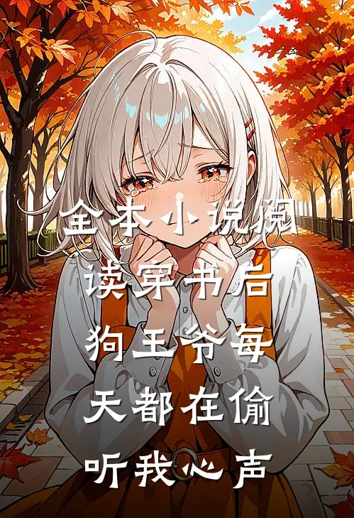 全本小说阅读穿书后，狗王爷每天都在偷听我心声