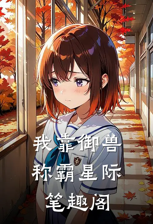 我靠御兽称霸星际笔趣阁
