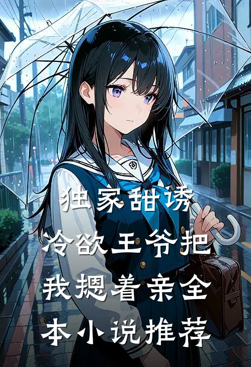 独家甜诱，冷欲王爷把我摁着亲全本小说推荐
