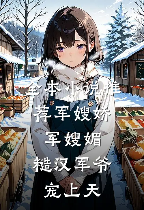 全本小说推荐军嫂娇，军嫂媚，糙汉军爷宠上天