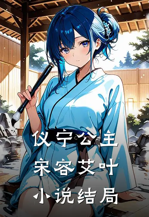 仪宁公主宋容艾叶小说结局