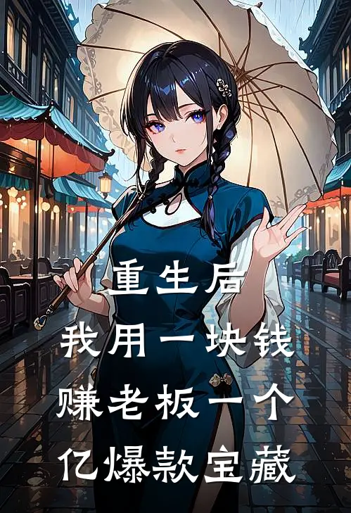 重生后，我用一块钱赚老板一个亿爆款宝藏