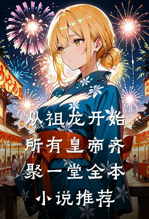 从祖龙开始，所有皇帝齐聚一堂全本小说推荐
